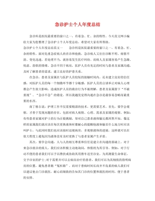 急诊护士个人年度总结 