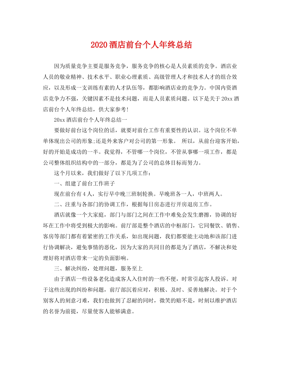 酒店前台个人年终总结  (2)_第1页