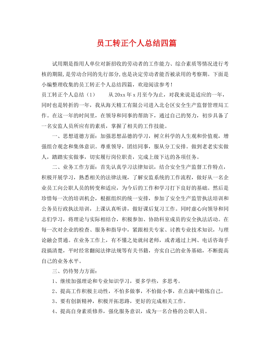 员工转正个人总结四篇 _第1页