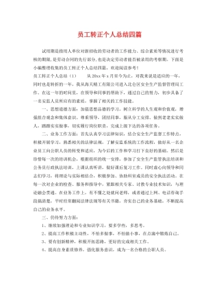 员工转正个人总结四篇 