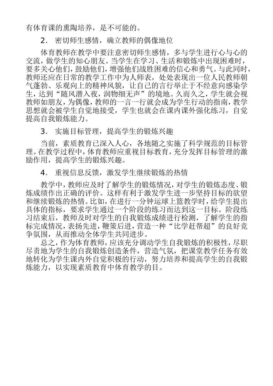 浅论体育教学中学生自我锻炼能力的培养_第2页