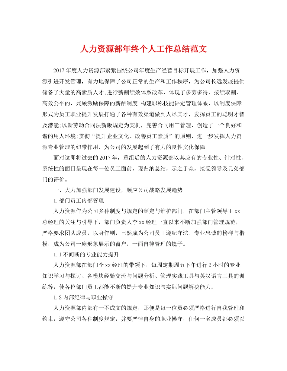 人力资源部年终个人工作总结范文 _第1页