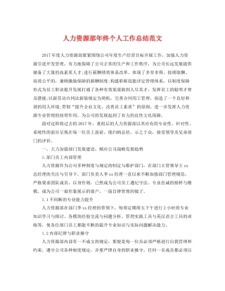 人力资源部年终个人工作总结范文 