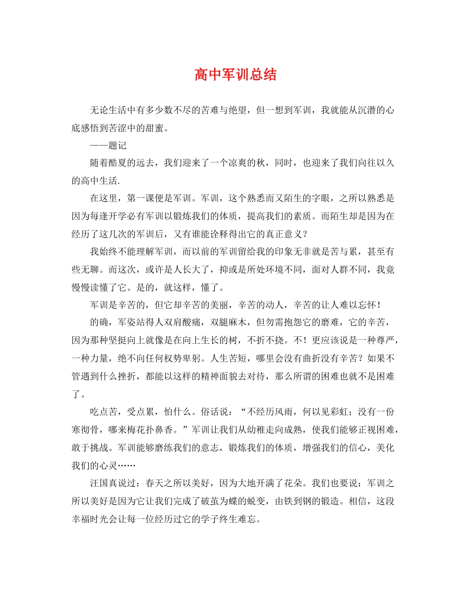 高中军训总结 _第1页