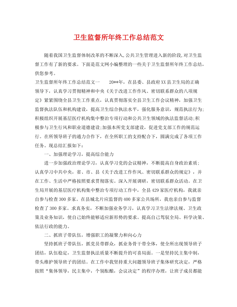 卫生监督所年终工作总结范文 _第1页