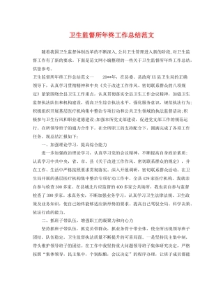 卫生监督所年终工作总结范文 