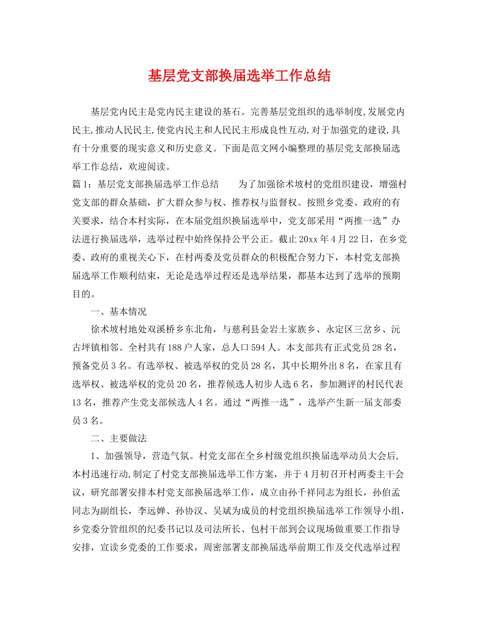 基层党支部换届选举工作总结 _第1页