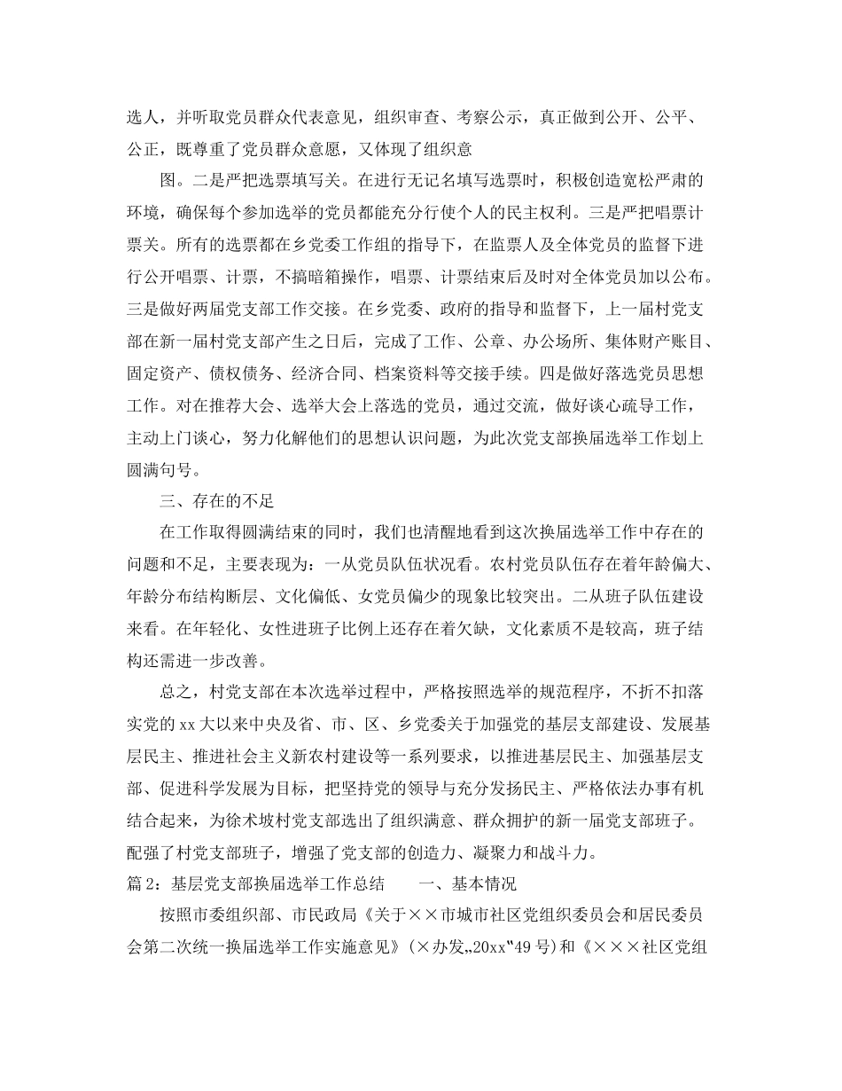 基层党支部换届选举工作总结 _第3页