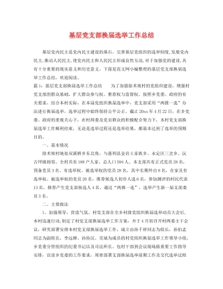 基层党支部换届选举工作总结 