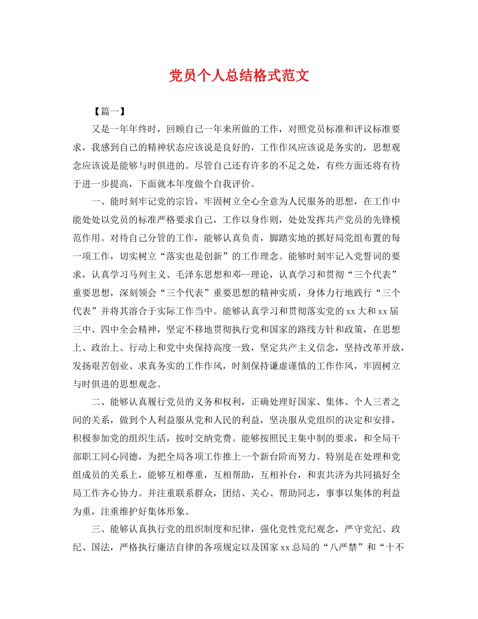 党员个人总结格式范文 _第1页