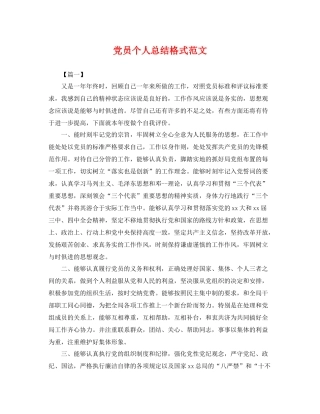党员个人总结格式范文 