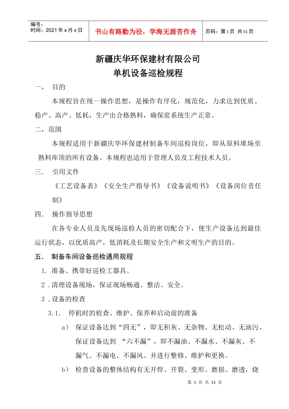 制备车间单机设备巡检规程_第1页
