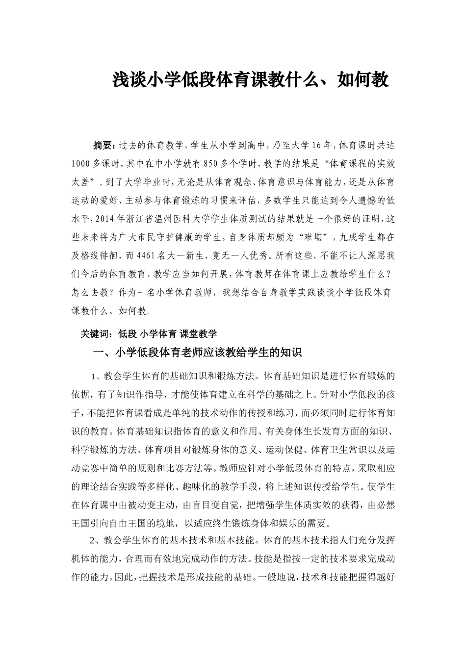 浅谈小学低段体育课教什么，如何教改过_第1页