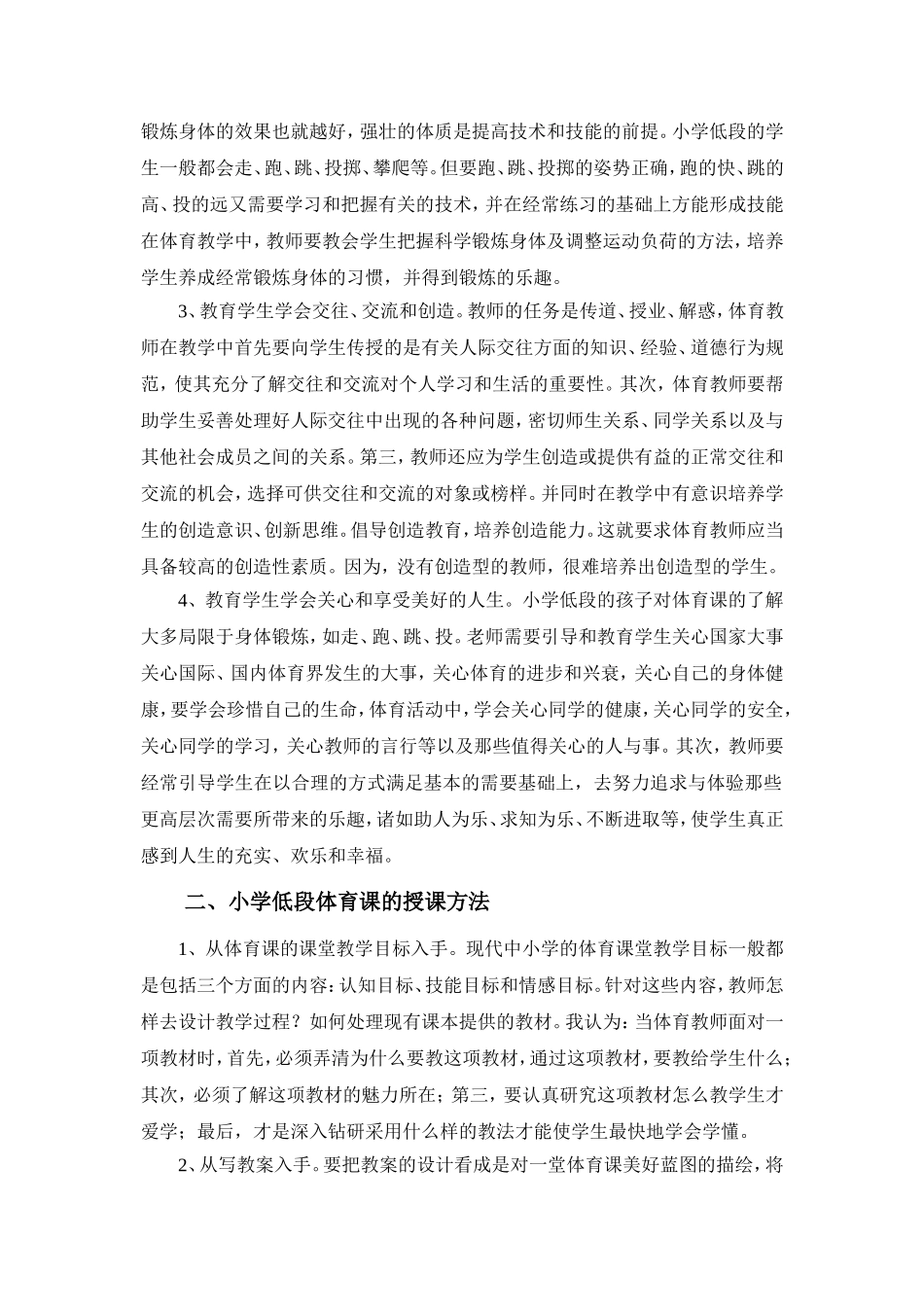 浅谈小学低段体育课教什么，如何教改过_第2页