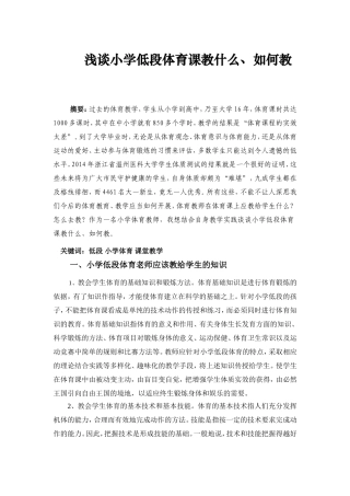 浅谈小学低段体育课教什么，如何教改过