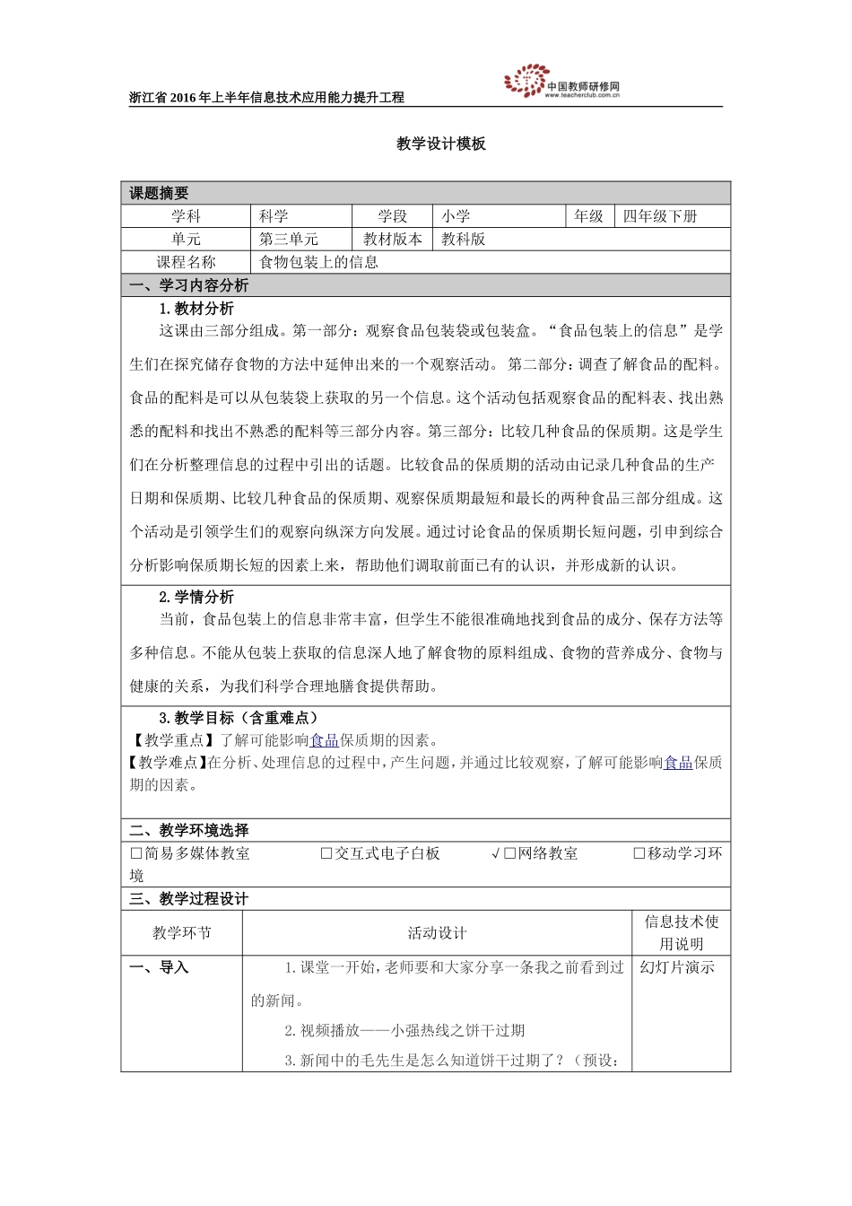 四下第三单元第7课《食物包装上的信息》教学设计_第1页