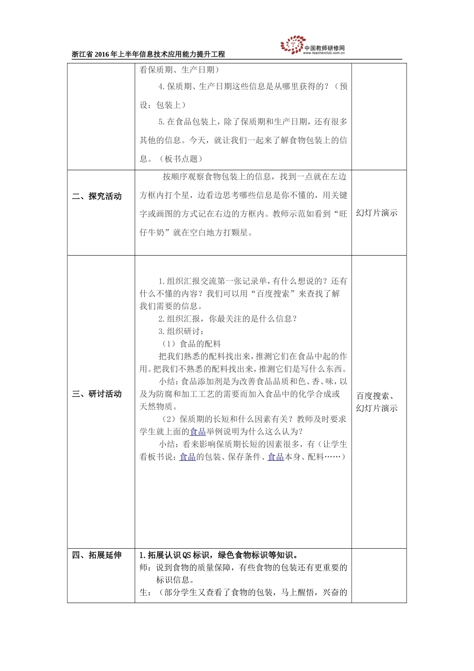四下第三单元第7课《食物包装上的信息》教学设计_第2页