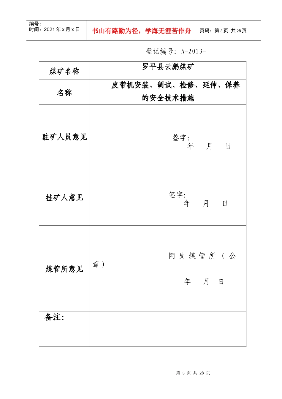 皮带机安装、调试、检修、延伸安全技术措施11_第3页