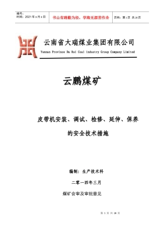 皮带机安装、调试、检修、延伸安全技术措施11