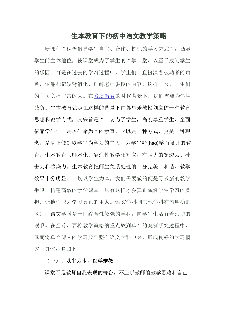 生本教育下的初中语文教学_第1页