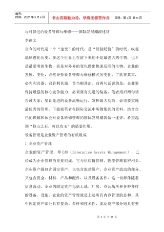 设备管理与维修的国际发展方向