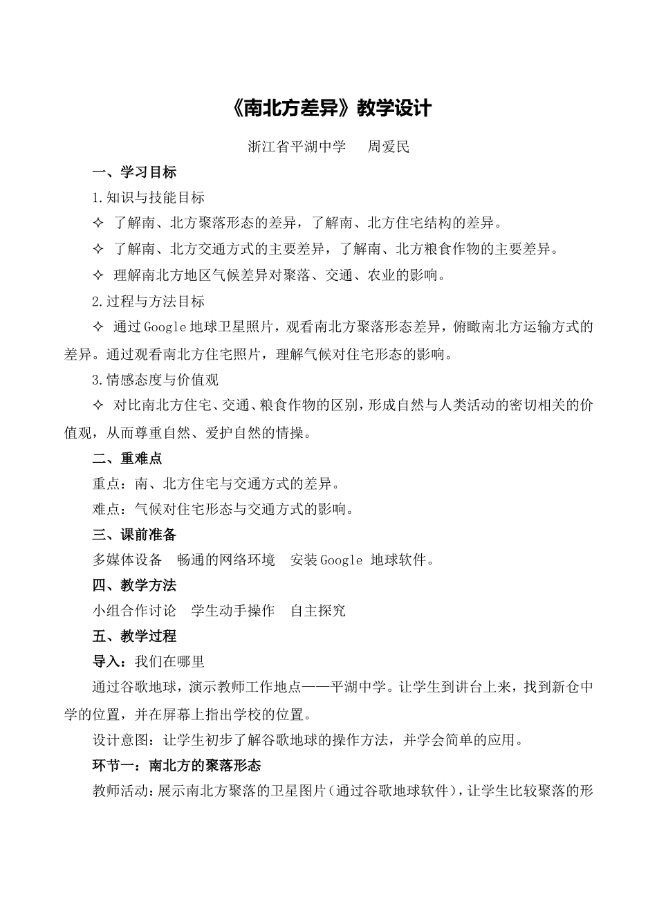 《南北方差异》教学设计_第1页