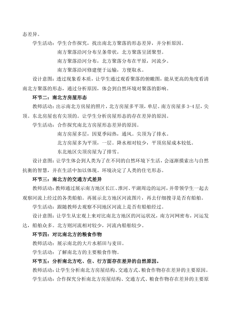 《南北方差异》教学设计_第2页