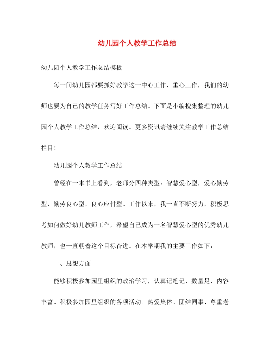 幼儿园个人教学工作总结 _第1页