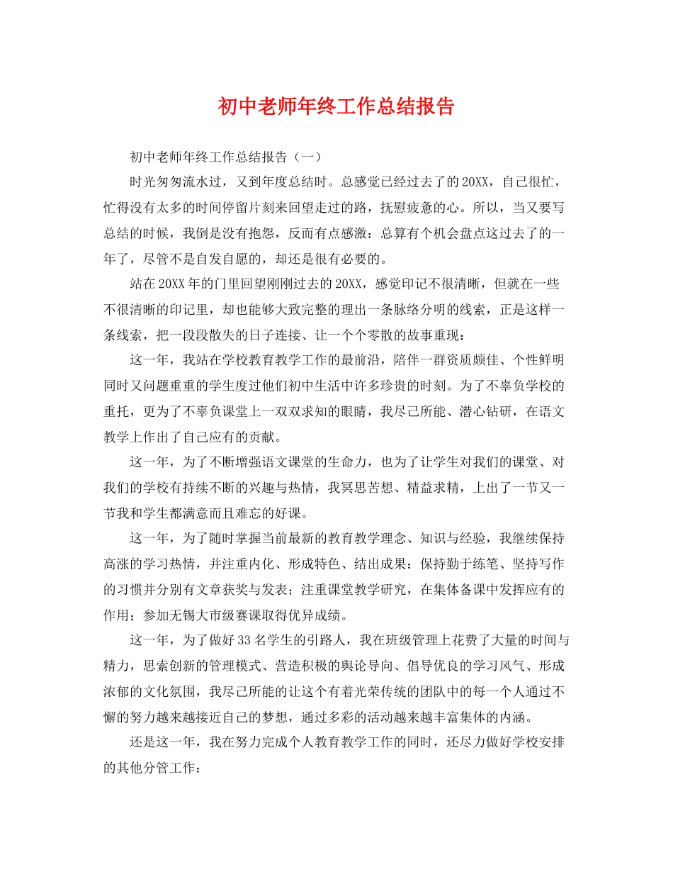 初中老师年终工作总结报告 _第1页
