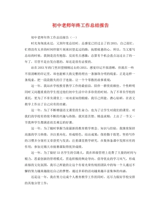 初中老师年终工作总结报告 