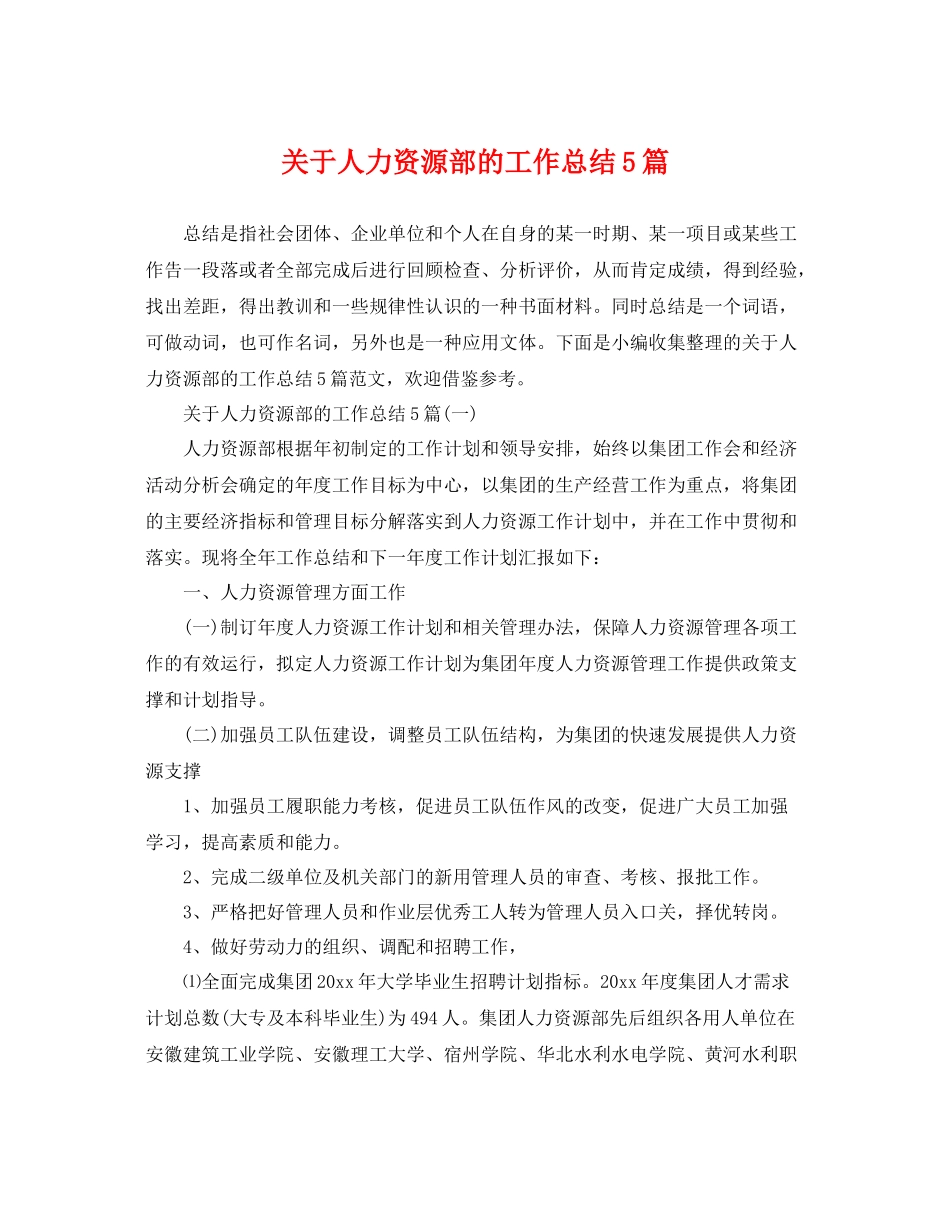 关于人力资源部的工作总结5篇 _第1页