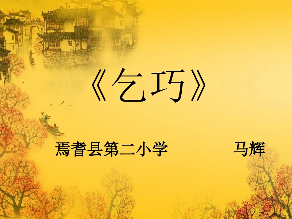 乞巧课件马辉_第1页