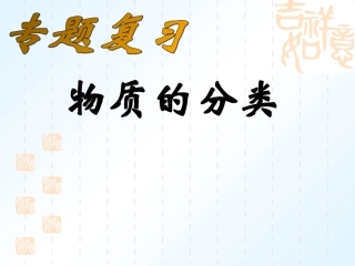 化学：专题复习之--物质的分类