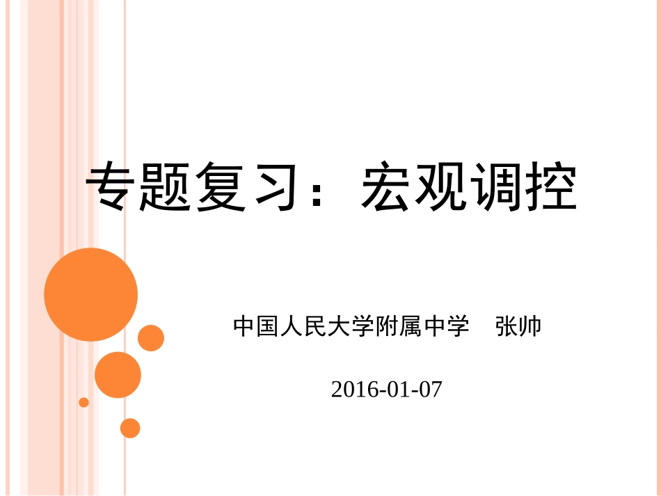 宏观调控专题复习_第1页