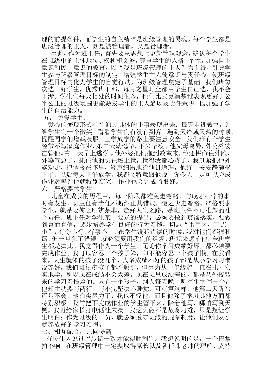 班主任工作交流发言稿_第2页