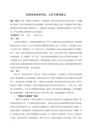 改革信息技术作业，让学习更有意义