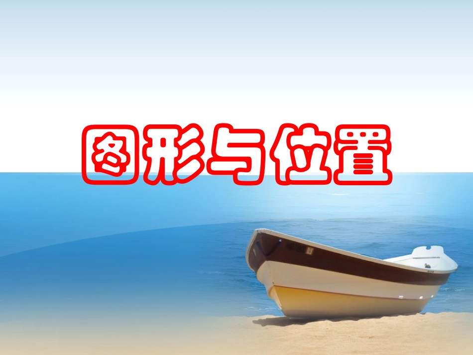 图形与位置课件_第1页