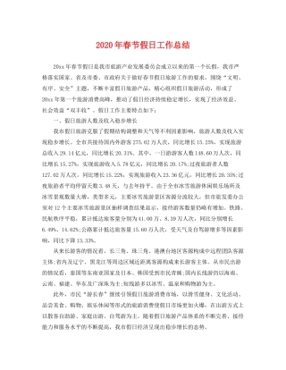 2020年春节假日工作总结 