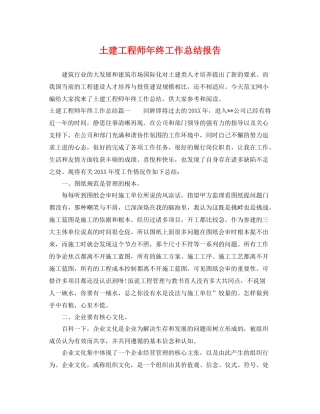 土建工程师年终工作总结报告 