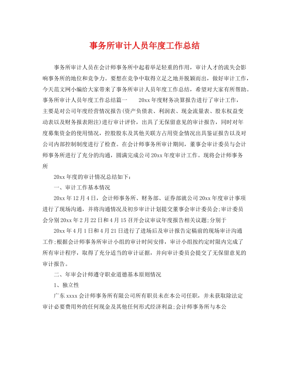 事务所审计人员年度工作总结 _第1页