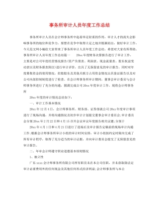 事务所审计人员年度工作总结 