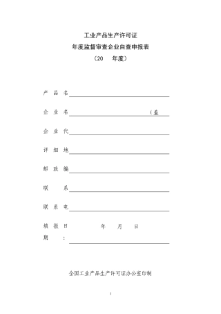 工业产品生产许可证年度自查表(空白)XXXX0429090702