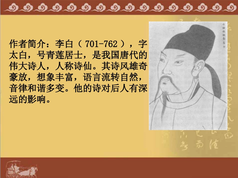 《黄鹤楼送孟浩然之广陵》演示文稿1_第3页