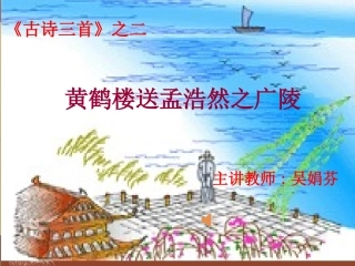 《黄鹤楼送孟浩然之广陵》演示文稿1