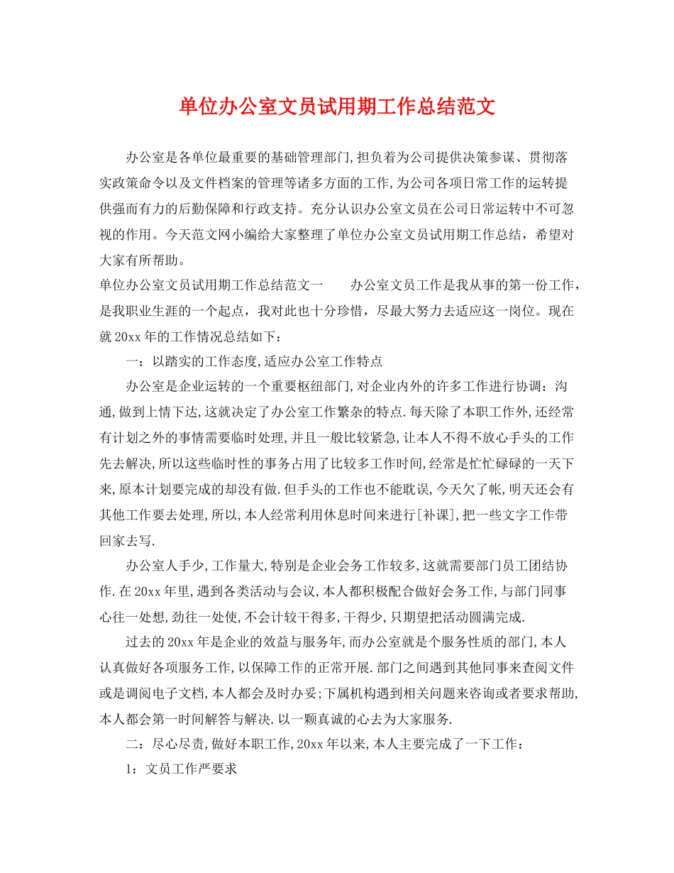单位办公室文员试用期工作总结范文 _第1页