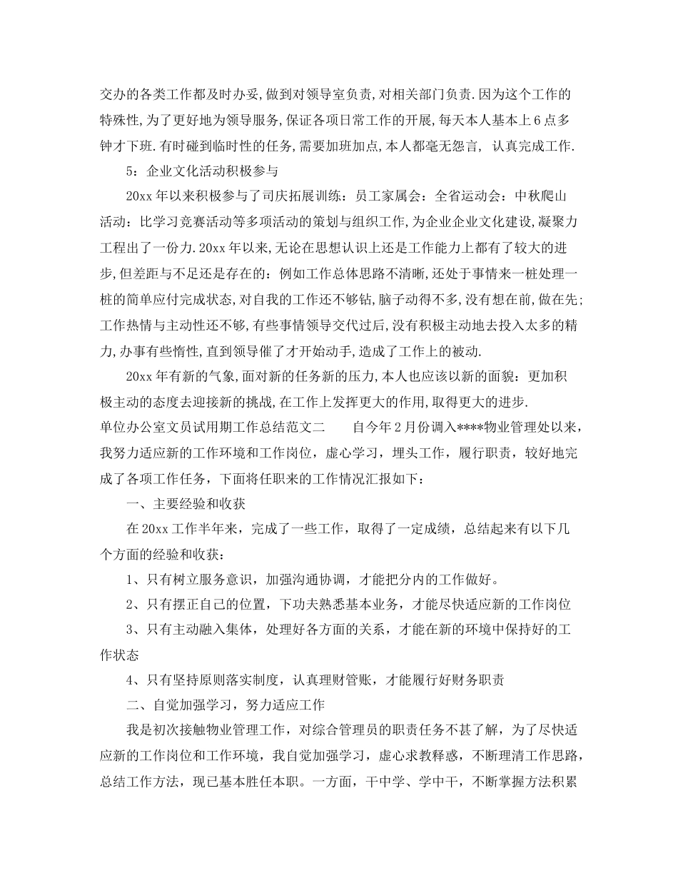 单位办公室文员试用期工作总结范文 _第3页