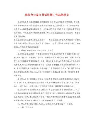 单位办公室文员试用期工作总结范文 