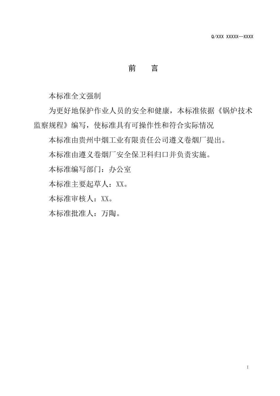 遵义卷烟厂锅炉安全技术标准_第2页