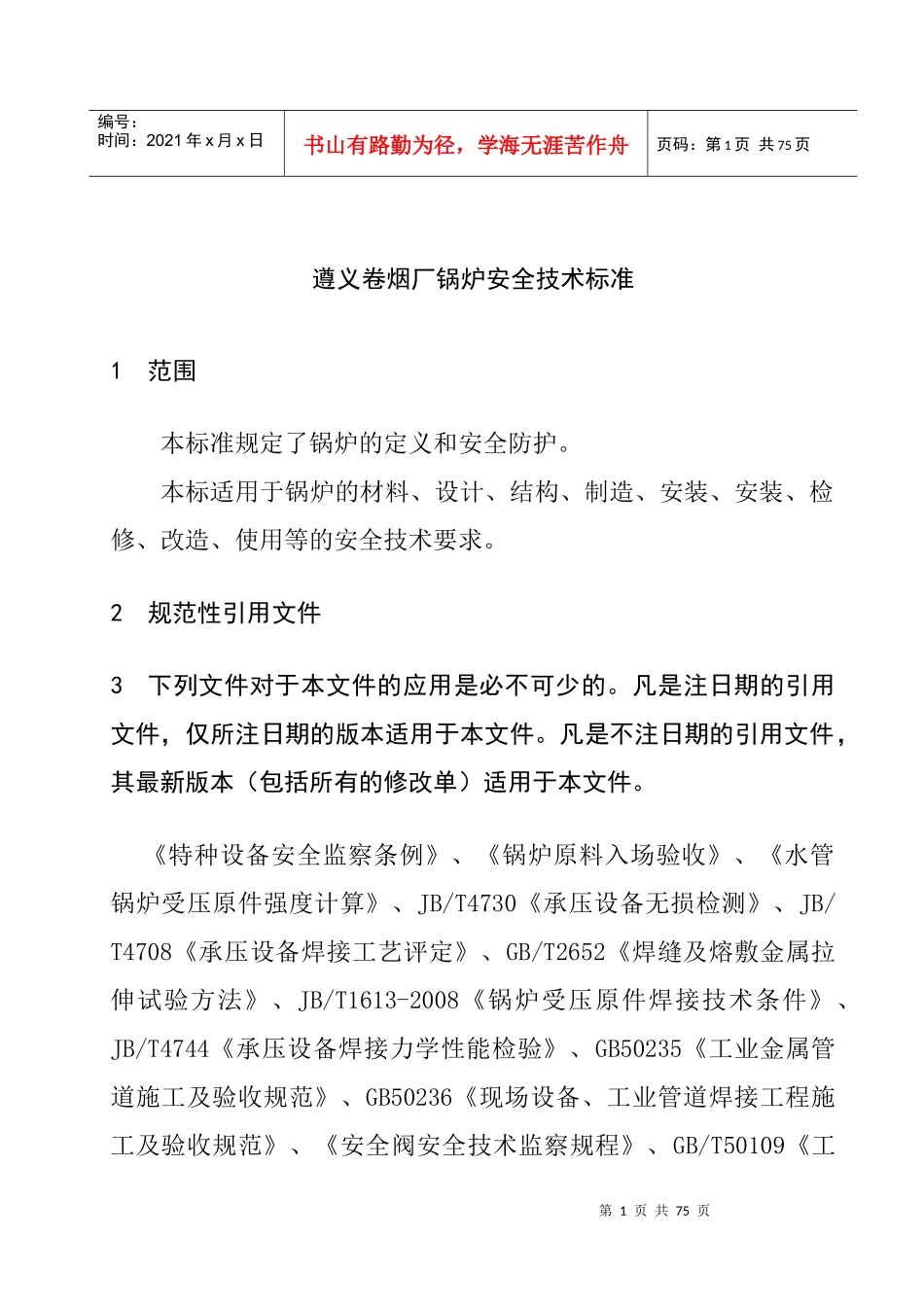 遵义卷烟厂锅炉安全技术标准_第3页