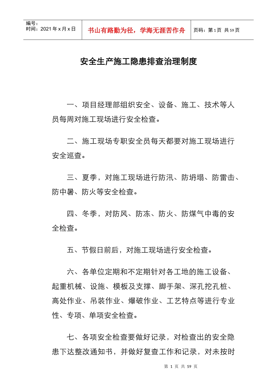 各项安全生产责任制度_第1页